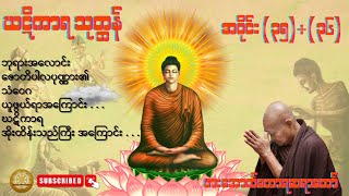 ဃဋိကာရ သုတ္တန် အပိုင်း ( ၃၅ )+ ( ၃၆ ) - ဖားအောက်တောရဆရာတော်