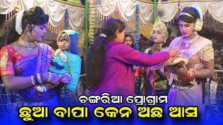 ଛୁଆ ବାପା କେନ ଅଛ ଆସ #Chindaguda danda nruty #ramakanta radha danda #Maa benjaren danda nruyua @Rsodia