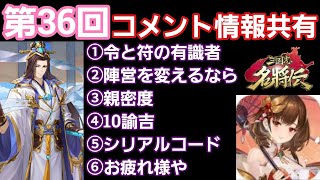 【三国志名将伝】「令と符の有識者」「陣営を変えるなら」「親密度」「10諭吉」「シリアルコード」「お疲れ様や」コメント情報共有！「第36弾」