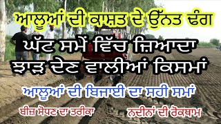 Get Higher Production Of Potato With Improved Cultivation Practices || ਆਲੂਆਂ ਦੀ ਕਾਸ਼ਤ ||