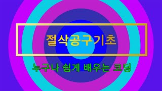 1강 하이스엔드밀 추천절삭조건 (실기용)