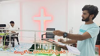 డబ్బు కోసం పరుగెత్తి విశ్వాసం కోల్పోయిన వారు 'Bro.Benzman'