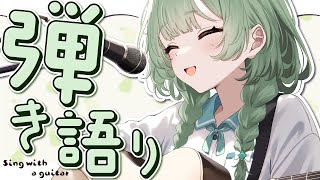 【弾き語り】深夜にひっそり歌うよ【歌枠】 #新人vtuber  #菜鳥ひなた