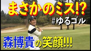 【ゴルフ】#森博貴 プロ、まさかのミスだけど勝てるのか!? #けんゴルTV #吉田研人