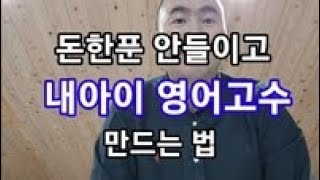 돈한푼 안들이고 자녀 영어고수 만드는 법