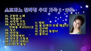 소프라노 김희정 우리 가곡 2 - 15곡