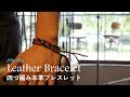 [ブレスレット制作] Leather Bracelet Workshop 四つ編み本革ブレスレットワークショップ