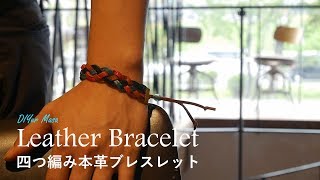 [ブレスレット制作] Leather Bracelet Workshop 四つ編み本革ブレスレットワークショップ