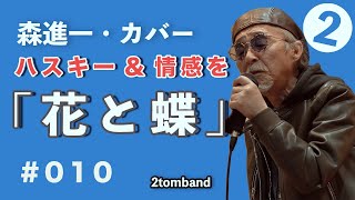 花と蝶　　　森進一カバー、カラオケ、2tomband ,歌ってみた