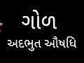 ગોળ ખાવાના ફાયદા