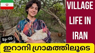 EP-05🇮🇷 |Village life in Iran | ഇറാനിലെ ഗ്രാമീണ ജീവിതം | INDIA TO LONDON | IRAN TRAVEL VLOG