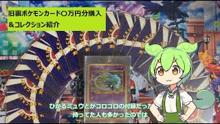 【〇万円分購入】旧裏ポケカのコレクションを始めました【破産】