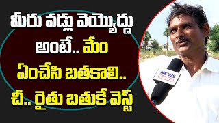 మీరు వడ్లు వెయ్యొద్దు అంటే.. మేం ఏంచేసి బతకాలి.. | CM KCR | Paddy Purchases | News Line