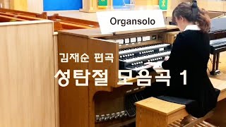 Organsolo Christmas-Prelude  성탄절 모음곡 1. 김재순 편곡