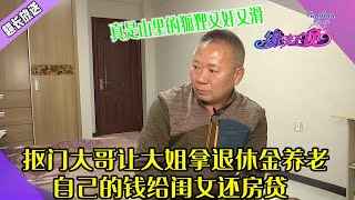 摳門大哥相親退伍大姐，讓大姐拿退休金養老，自己的錢給閨女還房貸，真是山裏的狐狸又奸又滑#綜藝 #搞笑 #中老年相親