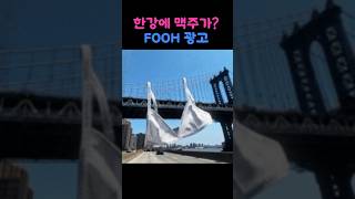 한강에 맥주가? FOOH광고