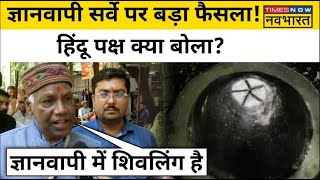 Live News : Gyanvapi Mosque के ASI Survey पर फैसला, क्या बोले Hindu पक्ष? Hindi News Live