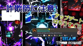 【Titan tower defense】詐欺師に注意！