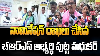 మంథని నియోజకవర్గ అభ్యర్థిగా నామినేషన్ దాఖలు చేసిన పుట్ట మధుకర్ | BRS Party | Prime9 News