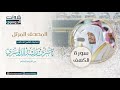 المصحف المرتل من الحرم المكي للشيخ ياسر الدوسري | سورة الكهف Surat AlKahf