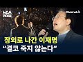 장외로 나간 이재명 “결코 죽지 않는다” / 채널A / 뉴스A 라이브