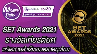 SET Awards 2021 รางวัลเกียรติยศแห่งความสำเร็จของตลาดทุนไทย | 2 พ.ย. 64 | Money Daily