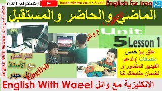 شرح يونت 5 درس 1 و حل تمارين كتاب الطالب الملون صفحة 58 و 59 انكليزي سادس وائل