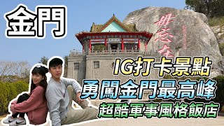 【金門旅遊】金門特色打卡景點！太武山、倒影塔、毋忘在莒、慈湖三角堡、莒光樓、清金門鎮總兵署、峰上巡檢司、陳景蘭洋樓｜八二三行館｜必吃金門老街排隊小吃！蚵爹之家、合全購物中心 (蛋香蛋狗)