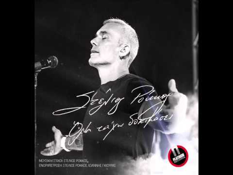 “Όλα Τα ‘Χω Δοκιμάσει” – Ο Στέλιος Ρόκκος υποδέχεται το Φθινόπωρο με νέο τραγούδι!