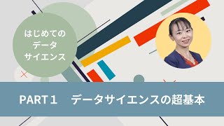 【はじめてのデータサイエンス PART1】AI・機械学習・データ分析の基本を学ぼう #データサイエンス