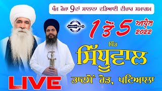 🔴  LIVE || 4 April 2022 || ਪੰਜ ਰੋਜਾ 9ਵਾਂ ਸਾਲਾਨਾ ਗੁਰਮਤਿ ਸਮਾਗਮ ਪਿੰਡ ਸਿੱਧੂਵਾਲ, ਪਟਿਆਲਾ || SHABAD GURU TV