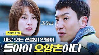 [라이브] 가장 피하고 싶은 사람과 같이 일하게 된 3인방, 사회생활 쉽지 않다😭 | EP3-10