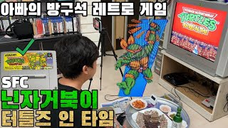 [아빠의방구석레트로게임.37]편육\u0026순대와 함께 닌자거북이 한판/닌자거북이 터틀즈 인 타임/TURTLES IN TIME/슈퍼패미콤/레트로게임