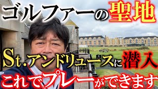 【あの聖地へ！】ゴルファーの聖地　セントアンドリュースに潜入　予約はできる？！　突撃してみると意外にも入れた！？　！　果たしてプレーはできるのか！？　＃よこさんぽ　＃全英OP