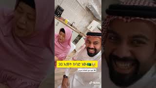 #🇸🇦30#አመት በስድት በጣም ከባድነው እዩት ይሄን ቭድዮ እኔ የሁለት አመት ልጅ ነበርኩ#የአረቦች ልጅ 😥