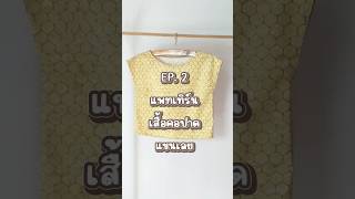 EP.2 แพทเทิร์นเสื้อคอปาด แขนเลย | #sewing #ตัดเย็บเสื้อผ้า #ตัดเย็บ #คอร์สออนไลน์ #เสื้อครอป