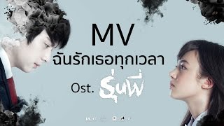 [Official MV] ฉันรักเธอทุกเวลา (Ost.รุ่นพี่) - บอม พงศกร โตสุวรรณ