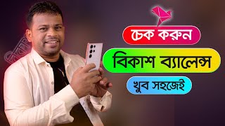 বিকাশ ব্যালেন্স চেক করার উপায় | Bkash Balance Check