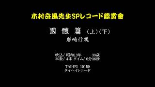 38【木村岳風】国体篇／岩崎行親　タイヘイ