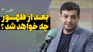 امام زمان بیاد گردن میزنه ؟ - جلسه 3