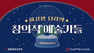 온라인 문화예술교육의 방향 논의를 위한 오픈토크ㅣ이상한 나라의 창의적 예술가들