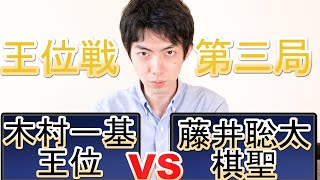 王位戦第三局　木村一基王位VS藤井聡太棋聖