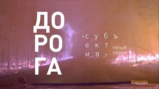 Д/ф «Дорога». Реж. Дмитрий Калашников (фрагмент)