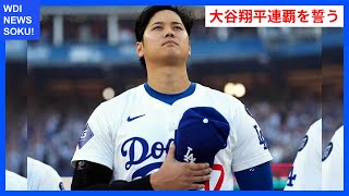 大谷翔平が語る新年の誓いと二刀流復活への道 | WDI SAISOKU NEWS #大谷翔平 #ワールドシリーズ #連覇 #MVP #ドジャース