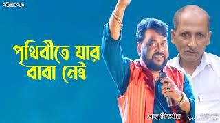 পৃথিবীতে যার বাবা নেই | Prithibite Jar Baba Nei | Andrew Kishore | Gohiner Gaan 143