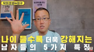 나이 들수록 정력과 발기력이 모두 강해지는 남자들의 5가지 특징 [발기부전 닥터코넬]