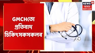 Doctor's Protest | আজি ৰাজ্যজুৰি কনিষ্ঠ চিকিৎসক সকলৰ প্ৰতিবাদ