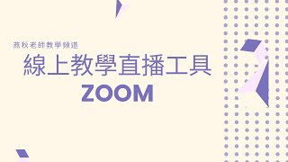 線上課程直播工具-Zoom