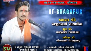 AJIT BHAI SATHRIYA||મંદુરીયા પરીવાર ના માતાજી નો માંડવો||ગામ_ભગુપુર#SHAKTI_STUDIO_MAJEVADI_02