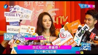 《娱乐乐翻天》艺人分享红毯攻略 20181228